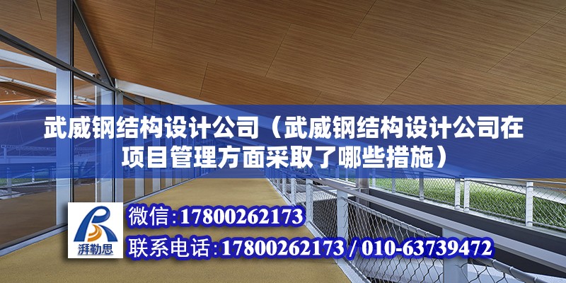 武威鋼結構設計公司（武威鋼結構設計公司在項目管理方面采取了哪些措施） 結構地下室設計