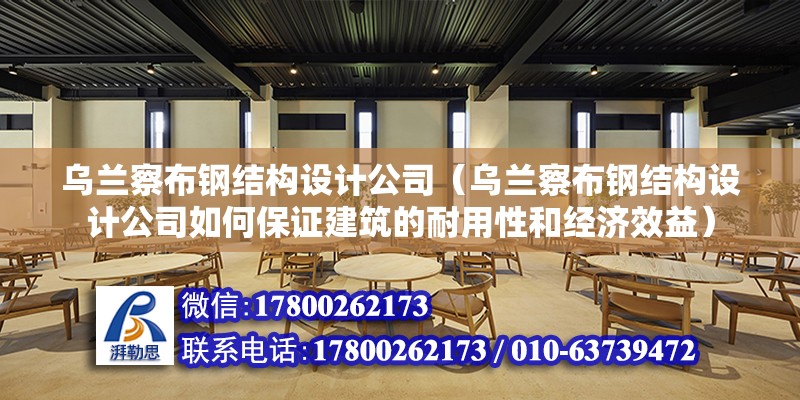 烏蘭察布鋼結構設計公司（烏蘭察布鋼結構設計公司如何保證建筑的耐用性和經濟效益） 結構污水處理池設計