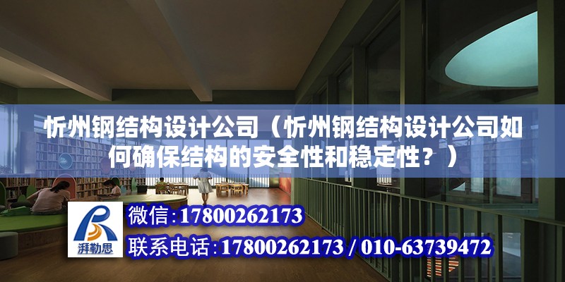 忻州鋼結構設計公司（忻州鋼結構設計公司如何確保結構的安全性和穩定性？）