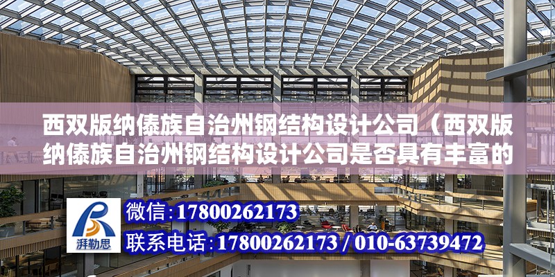 西雙版納傣族自治州鋼結構設計公司（西雙版納傣族自治州鋼結構設計公司是否具有豐富的行業經驗？）