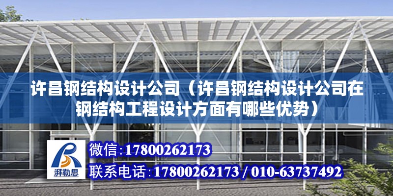 許昌鋼結構設計公司（許昌鋼結構設計公司在鋼結構工程設計方面有哪些優勢） 建筑施工圖施工