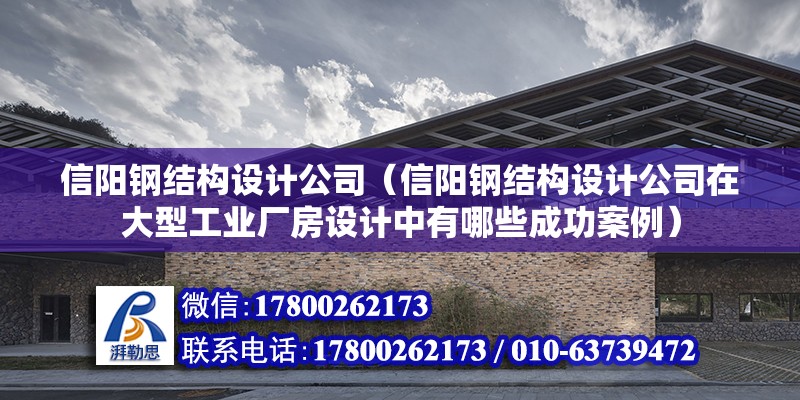 信陽鋼結構設計公司（信陽鋼結構設計公司在大型工業廠房設計中有哪些成功案例） 鋼結構網架施工