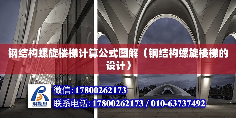 鋼結構螺旋樓梯計算公式圖解（鋼結構螺旋樓梯的設計） 鋼結構門式鋼架施工