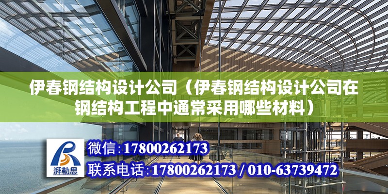 伊春鋼結構設計公司（伊春鋼結構設計公司在鋼結構工程中通常采用哪些材料） 結構砌體施工