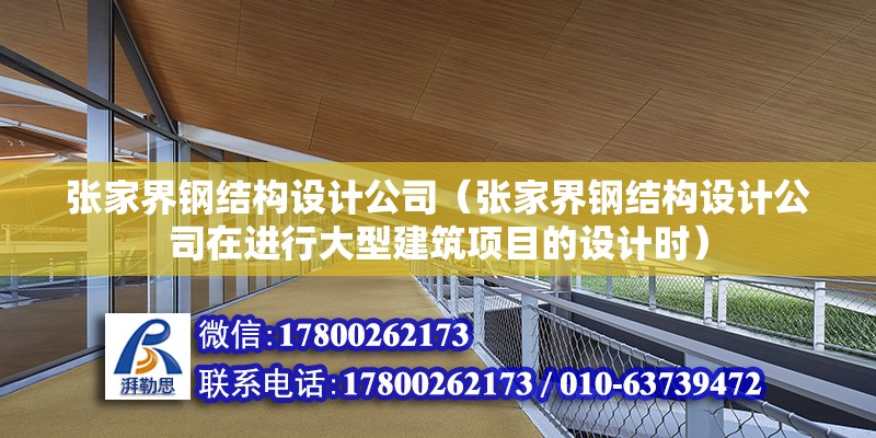 張家界鋼結構設計公司（張家界鋼結構設計公司在進行大型建筑項目的設計時）