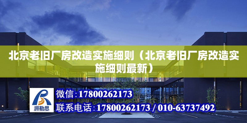 北京老舊廠房改造實施細則（北京老舊廠房改造實施細則最新）