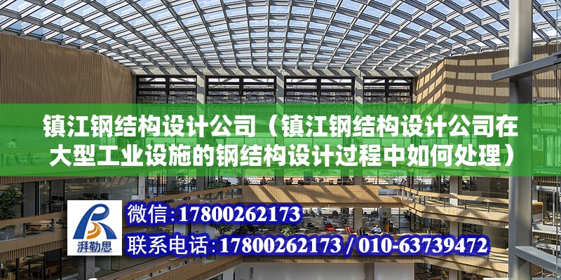 鎮江鋼結構設計公司（鎮江鋼結構設計公司在大型工業設施的鋼結構設計過程中如何處理）