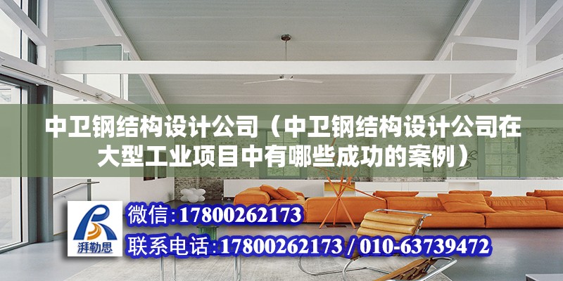 中衛鋼結構設計公司（中衛鋼結構設計公司在大型工業項目中有哪些成功的案例） 鋼結構跳臺設計