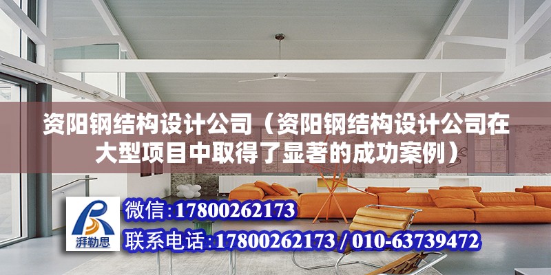 資陽鋼結構設計公司（資陽鋼結構設計公司在大型項目中取得了顯著的成功案例）