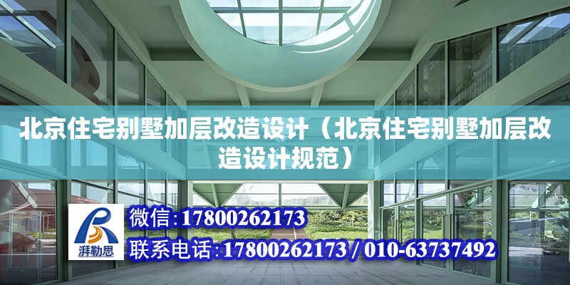 北京住宅別墅加層改造設計（北京住宅別墅加層改造設計規范）