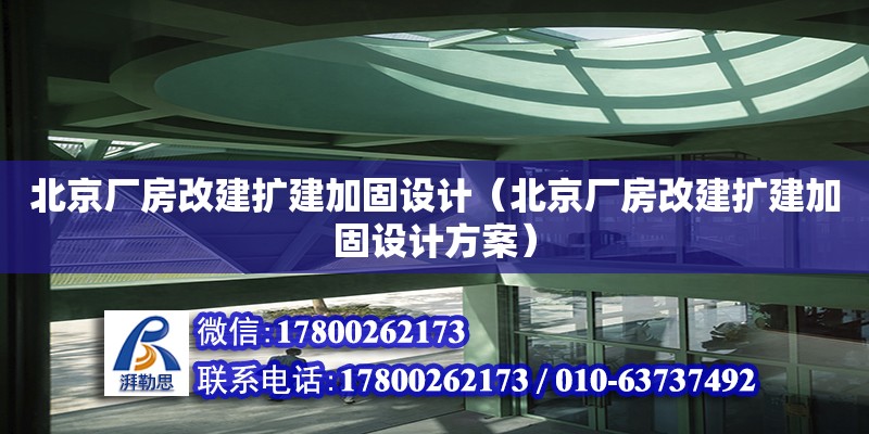 北京廠房改建擴建加固設計（北京廠房改建擴建加固設計方案）