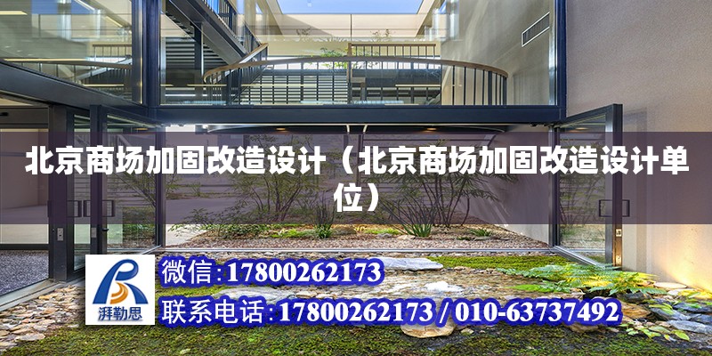 北京商場加固改造設計（北京商場加固改造設計單位） 建筑消防施工