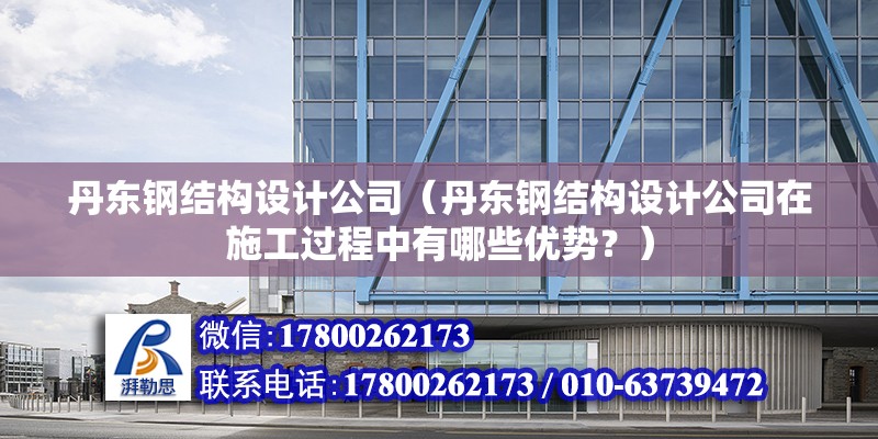 鄂州重鋼別墅設計（鄂州重鋼別墅在現代建筑領域中展現出了獨特的魅力和優勢） 鋼結構跳臺設計