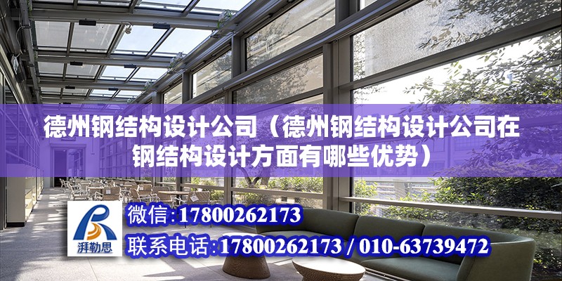 佛山重鋼別墅設計（佛山重鋼別墅的設計靈活性如何，能否滿足個性化定制需求？） 北京網架設計