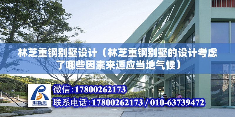 林芝重鋼別墅設計（林芝重鋼別墅的設計考慮了哪些因素來適應當地氣候） 鋼結構網架施工