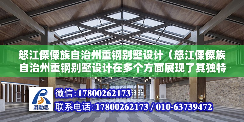 怒江傈僳族自治州重鋼別墅設計（怒江傈僳族自治州重鋼別墅設計在多個方面展現了其獨特性和優勢） 北京鋼結構設計問答