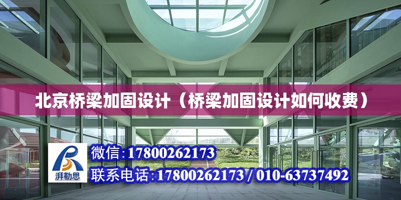 北京橋梁加固設計（橋梁加固設計如何收費） 鋼結構鋼結構停車場設計