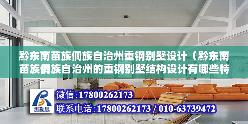 黔東南苗族侗族自治州重鋼別墅設計（黔東南苗族侗族自治州的重鋼別墅結構設計有哪些特殊要求）