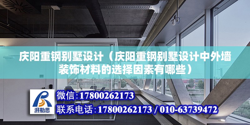 慶陽重鋼別墅設計（慶陽重鋼別墅設計中外墻裝飾材料的選擇因素有哪些）