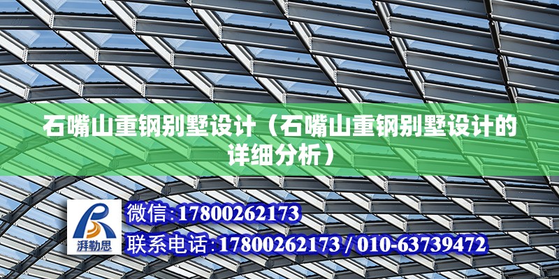 石嘴山重鋼別墅設計（石嘴山重鋼別墅設計的詳細分析）