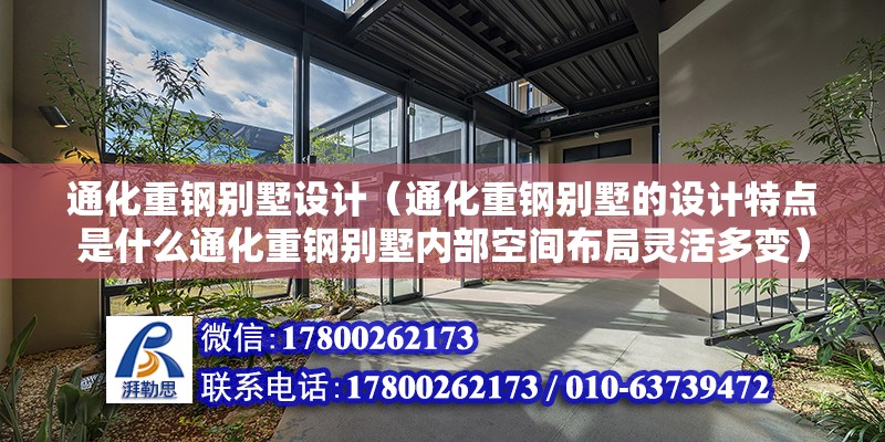 通化重鋼別墅設計（通化重鋼別墅的設計特點是什么通化重鋼別墅內部空間布局靈活多變） 北京鋼結構設計問答