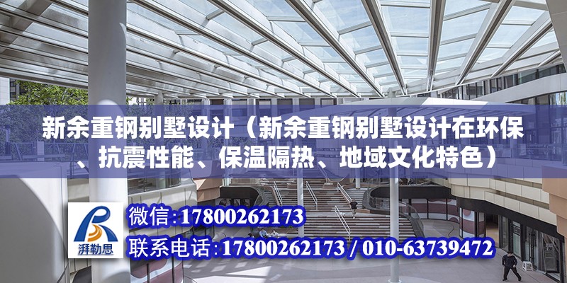 新余重鋼別墅設計（新余重鋼別墅設計在環保、抗震性能、保溫隔熱、地域文化特色） 北京鋼結構設計問答