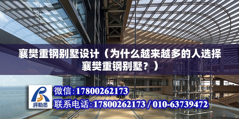 襄樊重鋼別墅設計（為什么越來越多的人選擇襄樊重鋼別墅？） 北京鋼結構設計問答