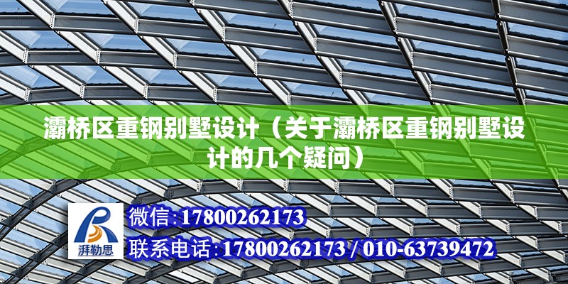 灞橋區重鋼別墅設計（關于灞橋區重鋼別墅設計的幾個疑問） 北京鋼結構設計問答