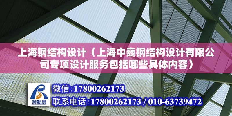 上海鋼結構設計（上海中巍鋼結構設計有限公司專項設計服務包括哪些具體內容） 北京鋼結構設計問答