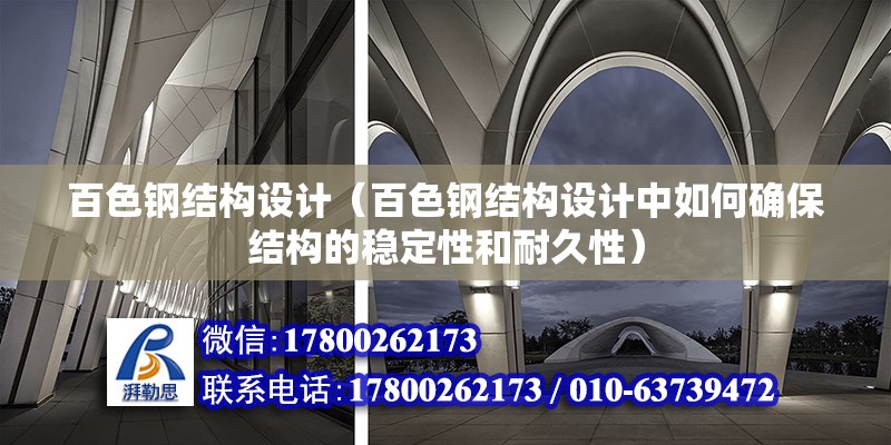 百色鋼結構設計（百色鋼結構設計中如何確保結構的穩定性和耐久性） 北京鋼結構設計問答