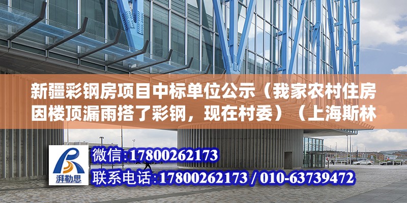 新疆彩鋼房項目中標單位公示（我家農村住房因樓頂漏雨搭了彩鋼，現在村委）（上海斯林百蘭(吉盛偉邦家具村店)地址） 鋼結構跳臺施工