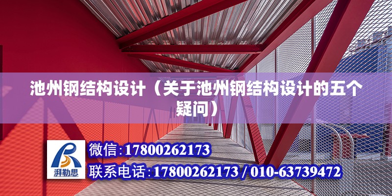 池州鋼結構設計（關于池州鋼結構設計的五個疑問） 北京鋼結構設計問答