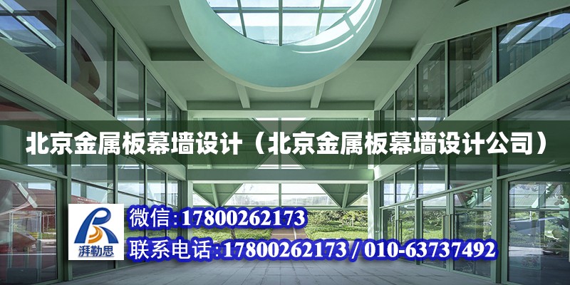 北京金屬板幕墻設計（北京金屬板幕墻設計公司） 結構框架施工