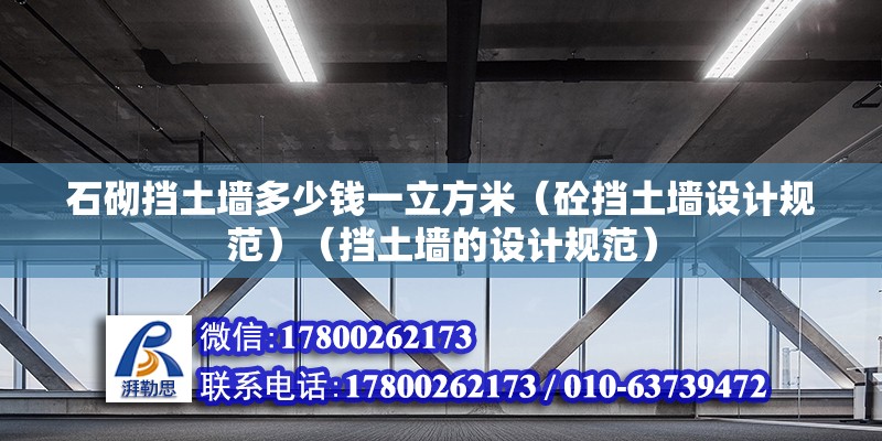 石砌擋土墻多少錢一立方米（砼擋土墻設計規范）（擋土墻的設計規范） 結構橋梁鋼結構施工