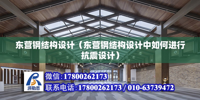 東營鋼結構設計（東營鋼結構設計中如何進行抗震設計） 北京鋼結構設計問答