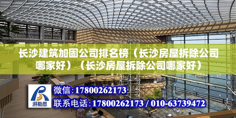 長沙建筑加固公司排名榜（長沙房屋拆除公司哪家好）（長沙房屋拆除公司哪家好） 鋼結構蹦極設計