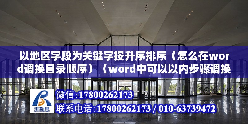 以地區字段為關鍵字按升序排序（怎么在word調換目錄順序）（word中可以以內步驟調換目錄順序，簡單的方法）