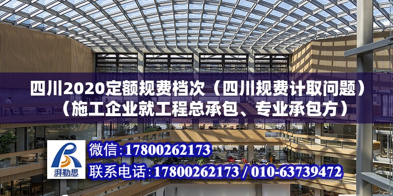 四川2020定額規費檔次（四川規費計取問題）（施工企業就工程總承包、專業承包方） 鋼結構門式鋼架施工