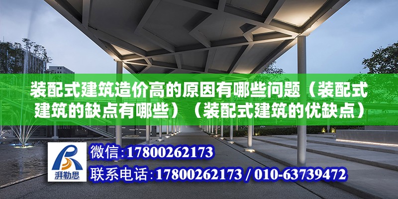 裝配式建筑造價高的原因有哪些問題（裝配式建筑的缺點有哪些）（裝配式建筑的優缺點） 鋼結構框架施工