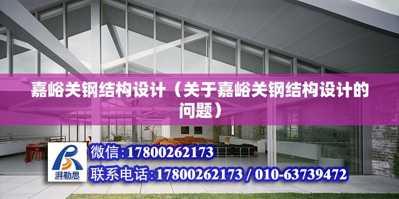 嘉峪關鋼結構設計（關于嘉峪關鋼結構設計的問題） 北京鋼結構設計問答