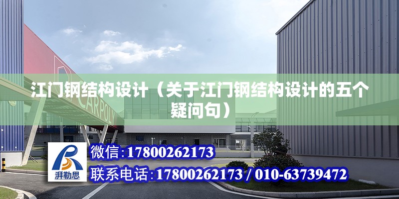 江門鋼結構設計（關于江門鋼結構設計的五個疑問句） 北京鋼結構設計問答