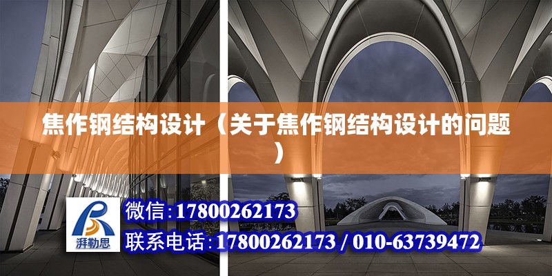 焦作鋼結構設計（關于焦作鋼結構設計的問題） 北京鋼結構設計問答