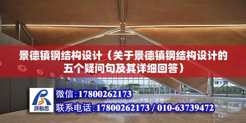 景德鎮鋼結構設計（關于景德鎮鋼結構設計的五個疑問句及其詳細回答） 北京鋼結構設計問答