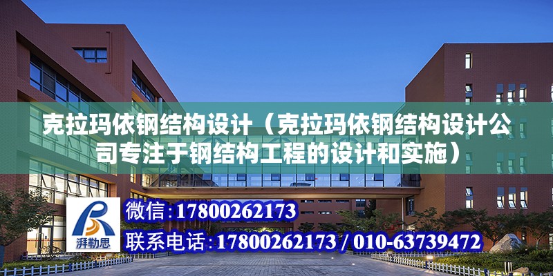 克拉瑪依鋼結構設計（克拉瑪依鋼結構設計公司專注于鋼結構工程的設計和實施） 北京鋼結構設計問答