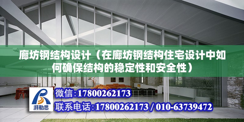 廊坊鋼結構設計（在廊坊鋼結構住宅設計中如何確保結構的穩定性和安全性） 北京鋼結構設計問答