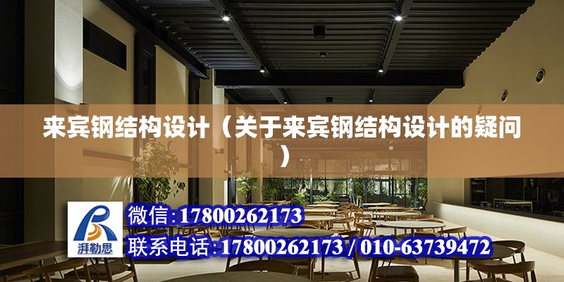 來賓鋼結構設計（關于來賓鋼結構設計的疑問） 北京鋼結構設計問答