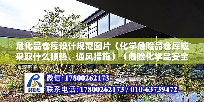 ?；穫}庫設計規范圖片（化學危險品倉庫應采取什么隔熱、通風措施）（危險化學品安全生產許可證管理） 結構污水處理池設計