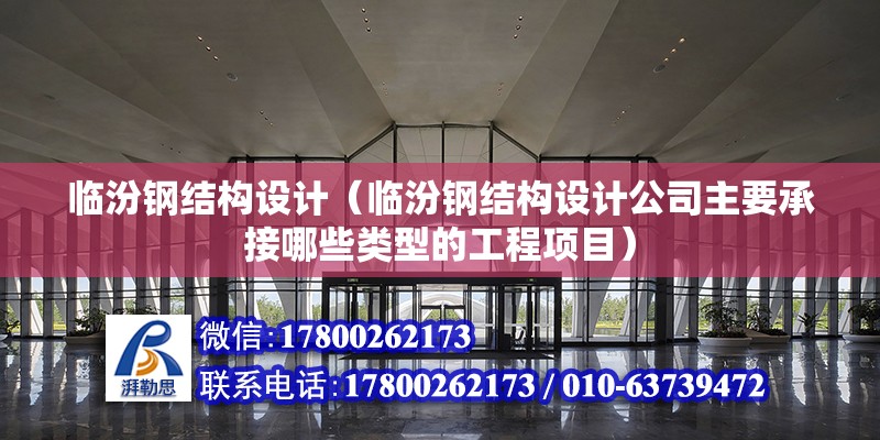 臨汾鋼結構設計（臨汾鋼結構設計公司主要承接哪些類型的工程項目） 北京鋼結構設計問答