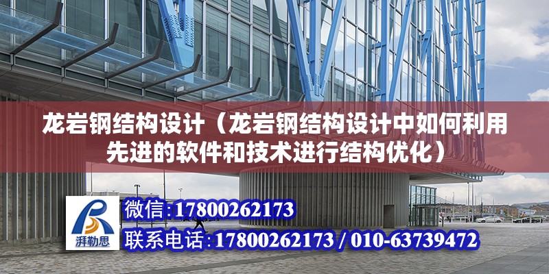 龍巖鋼結構設計（龍巖鋼結構設計中如何利用先進的軟件和技術進行結構優化） 北京鋼結構設計問答