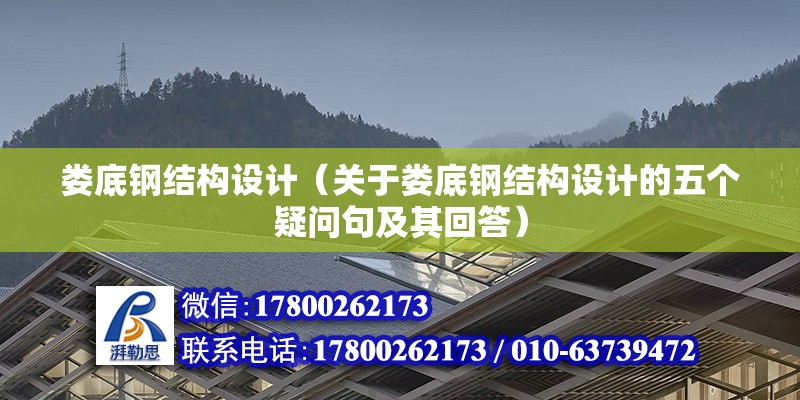 婁底鋼結構設計（關于婁底鋼結構設計的五個疑問句及其回答） 北京鋼結構設計問答